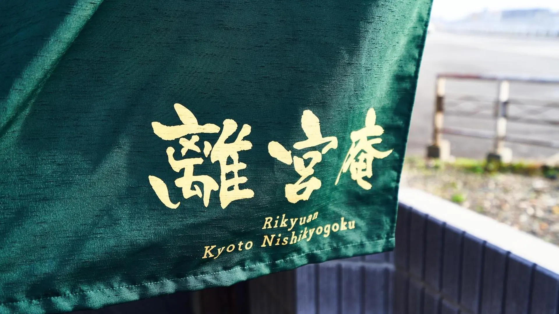 アパート Rikyuan Kyoto Nishikyogokuアパートメント