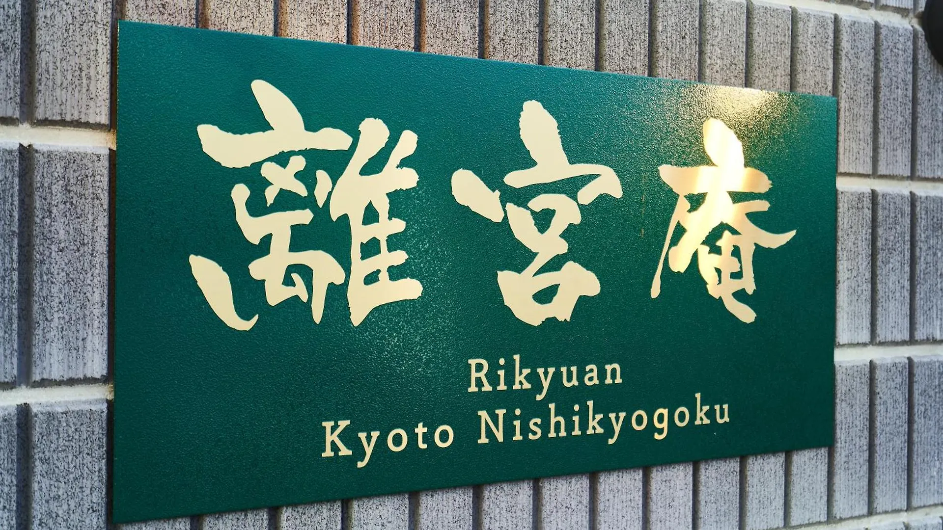 Rikyuan Kyoto Nishikyogokuアパートメント